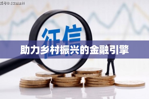六横助力乡村振兴的金融引擎