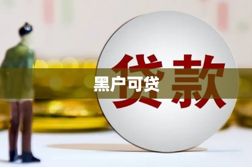 六横黑户可贷