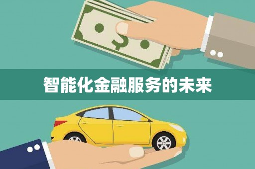 六横智能化金融服务的未来