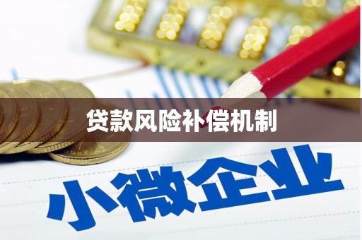 六横贷款风险补偿机制