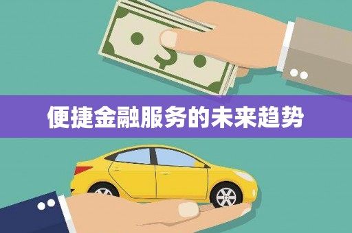 六横便捷金融服务的未来趋势