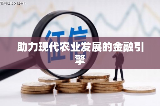 六横助力现代农业发展的金融引擎