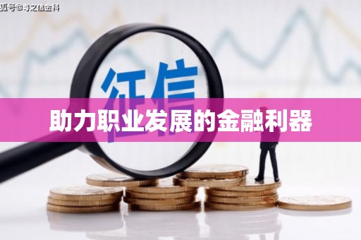 六横助力职业发展的金融利器