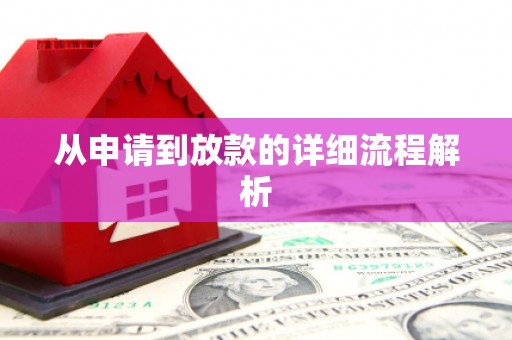 六横从申请到放款的详细流程解析
