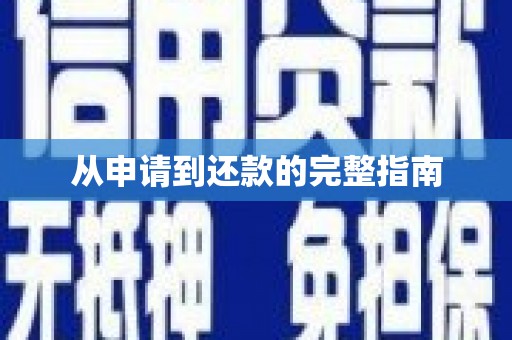 六横从申请到还款的完整指南
