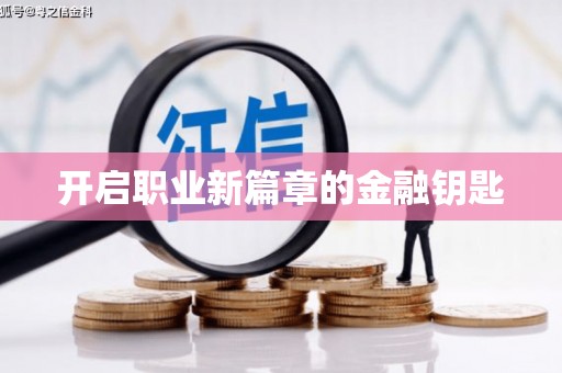 六横开启职业新篇章的金融钥匙