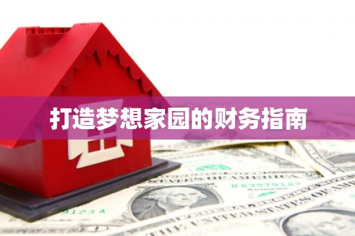 六横打造梦想家园的财务指南