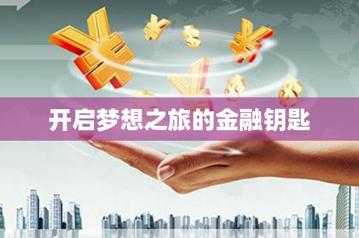 六横开启梦想之旅的金融钥匙