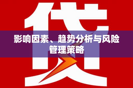 六横影响因素、趋势分析与风险管理策略