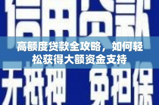 六横高额度贷款全攻略，如何轻松获得大额资金支持