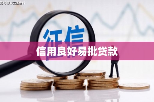 六横信用良好易批贷款
