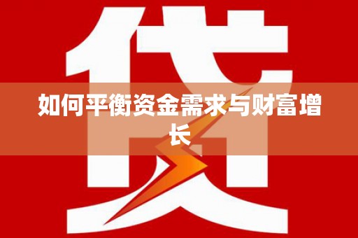 六横如何平衡资金需求与财富增长