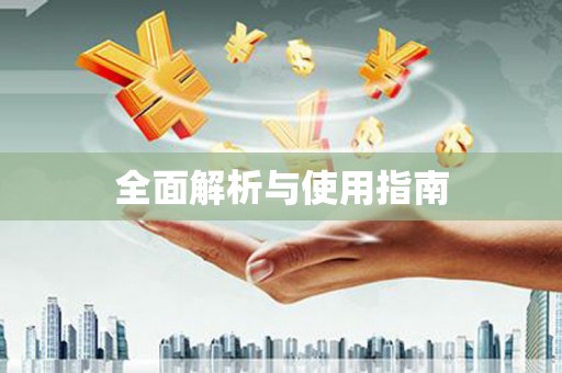 六横全面解析与使用指南