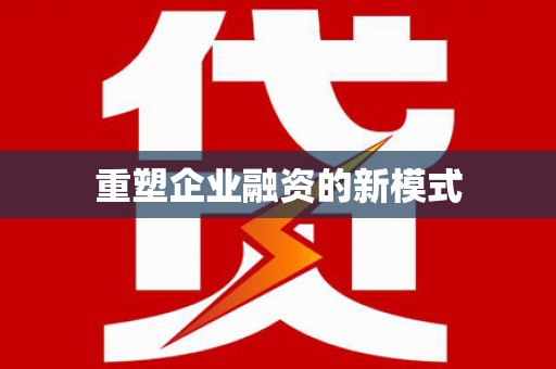 六横重塑企业融资的新模式