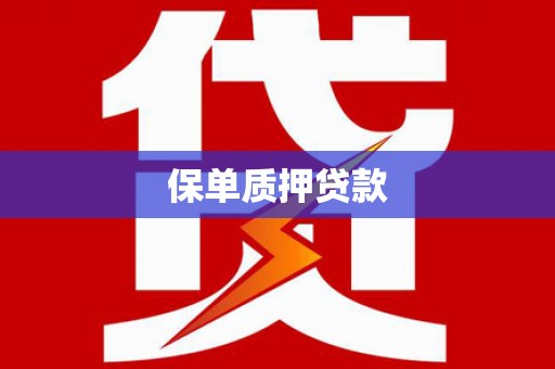 六横保单质押贷款