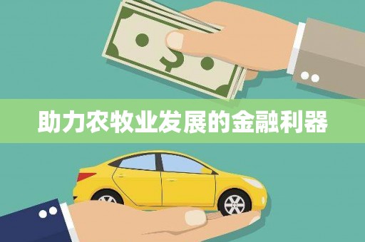 六横助力农牧业发展的金融利器