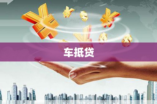 六横车抵贷