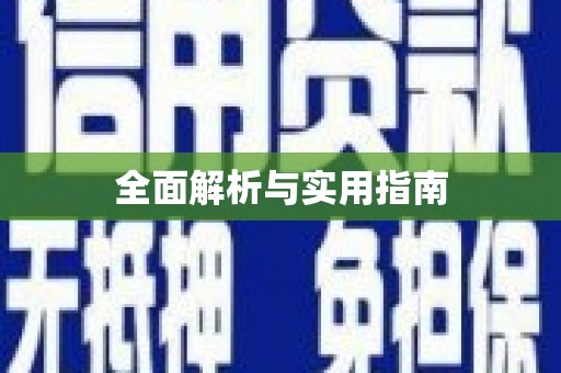 六横全面解析与实用指南