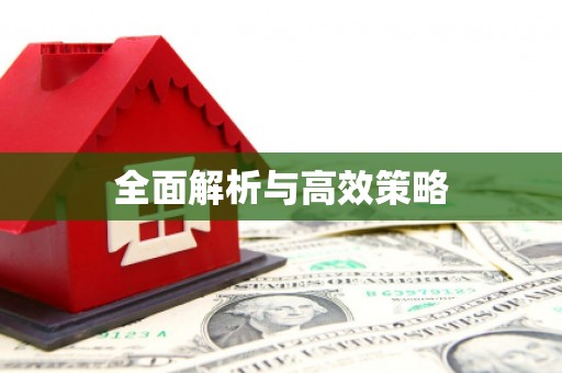 六横全面解析与高效策略