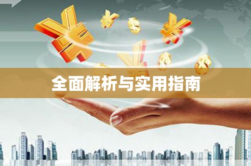 六横全面解析与实用指南