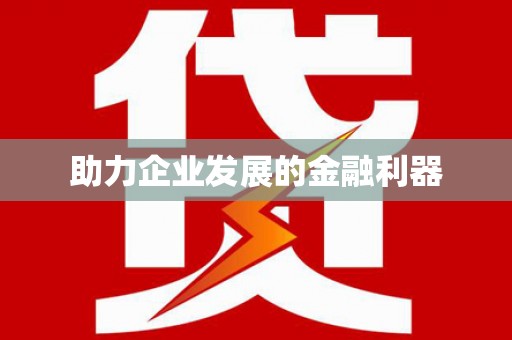 六横助力企业发展的金融利器