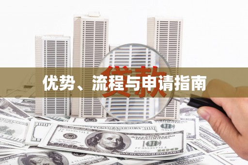 六横优势、流程与申请指南