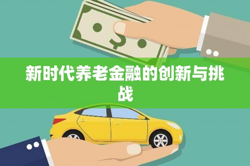 六横新时代养老金融的创新与挑战