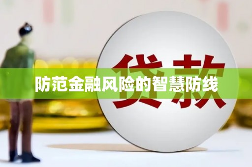 六横防范金融风险的智慧防线