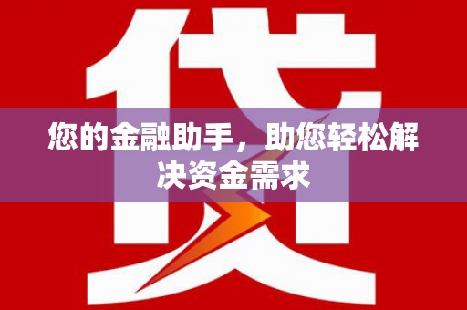 六横您的金融助手，助您轻松解决资金需求
