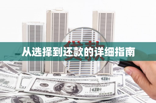 六横从选择到还款的详细指南
