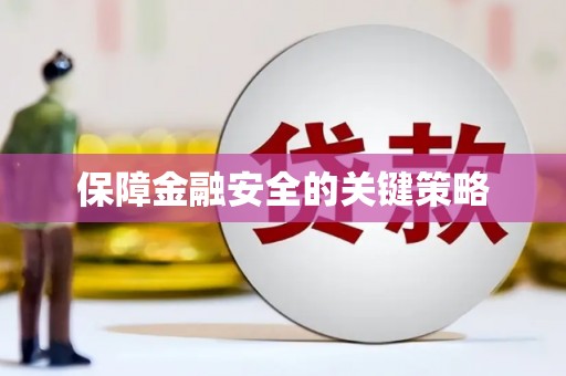 六横保障金融安全的关键策略