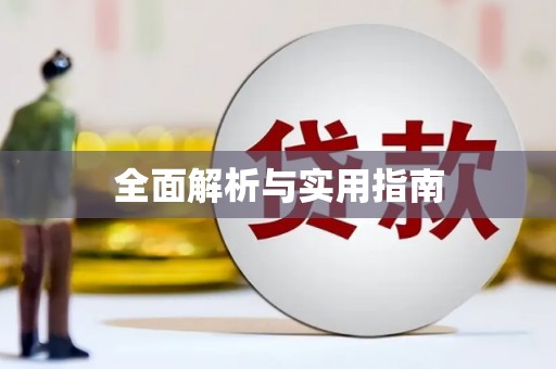 六横全面解析与实用指南