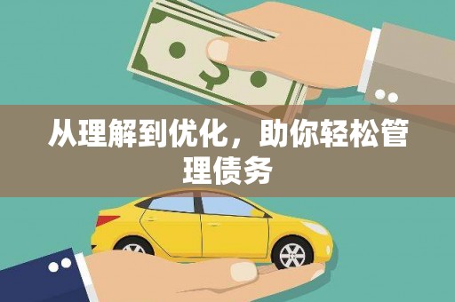六横从理解到优化，助你轻松管理债务