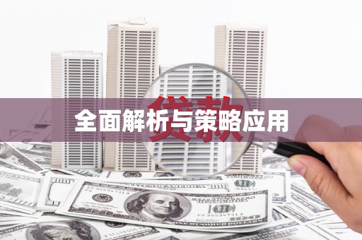 六横全面解析与策略应用
