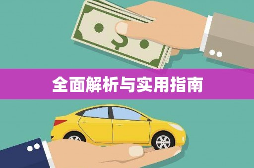 六横全面解析与实用指南