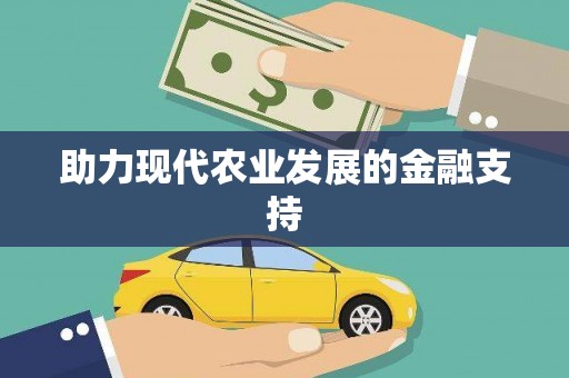 六横助力现代农业发展的金融支持