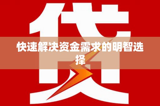 六横快速解决资金需求的明智选择