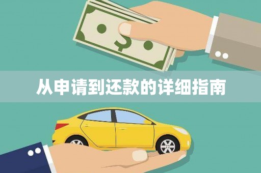 六横从申请到还款的详细指南