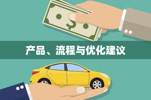 六横产品、流程与优化建议