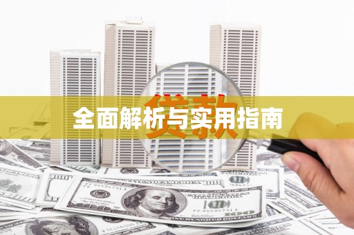 六横全面解析与实用指南