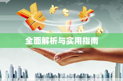 六横全面解析与实用指南