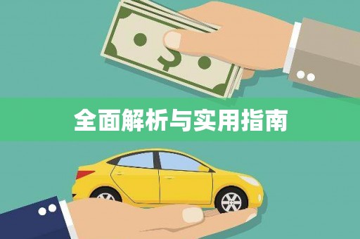 六横全面解析与实用指南