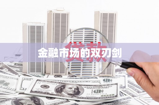 六横金融市场的双刃剑