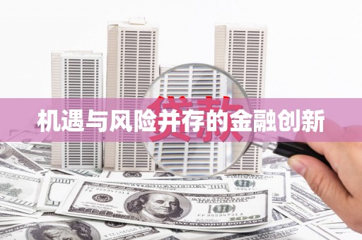 六横机遇与风险并存的金融创新