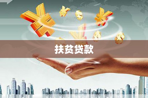 六横扶贫贷款