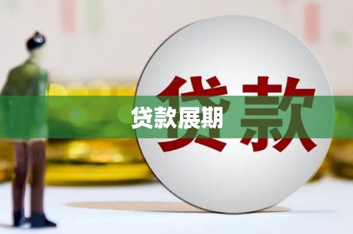 六横贷款展期