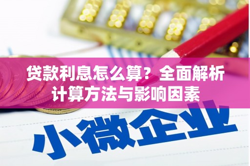 六横贷款利息怎么算？全面解析计算方法与影响因素