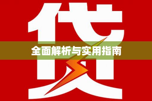 六横全面解析与实用指南