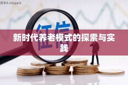 六横新时代养老模式的探索与实践