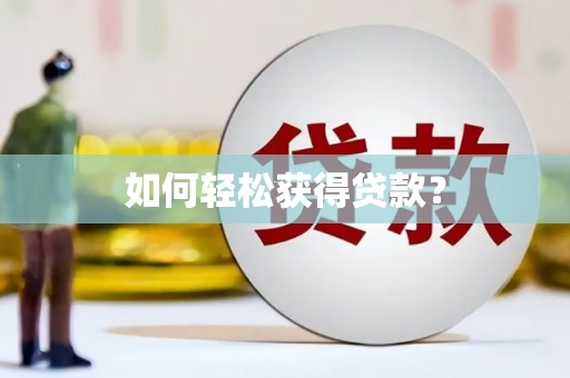 六横如何轻松获得贷款？